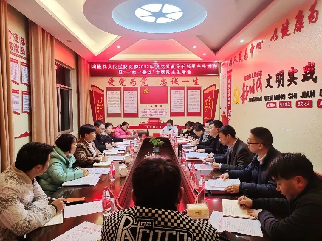 中共晴隆县人民医院委员会召开2022年度党员领导干部民主生活会暨 “一案一整改”专题民主生活会
