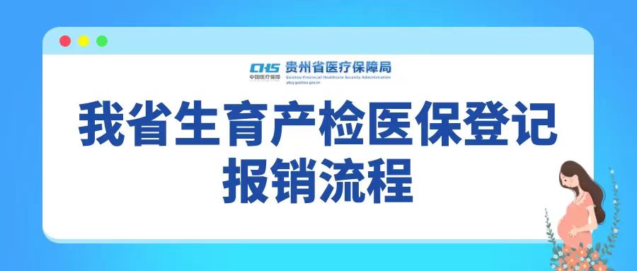 医保报销 | 我省生育产检医保登记报销流程