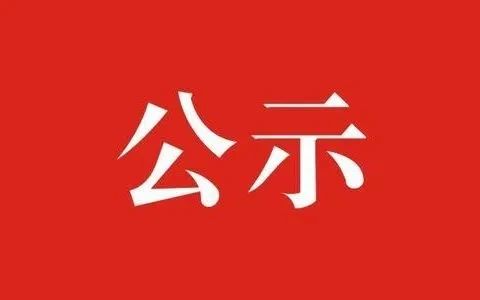 晴隆县医共体花贡分院拟聘用人员公示