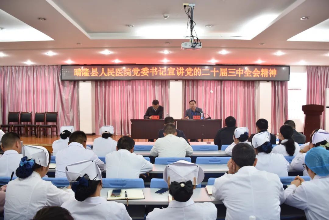 晴隆县人民医院宣讲党的二十届三中全会精神