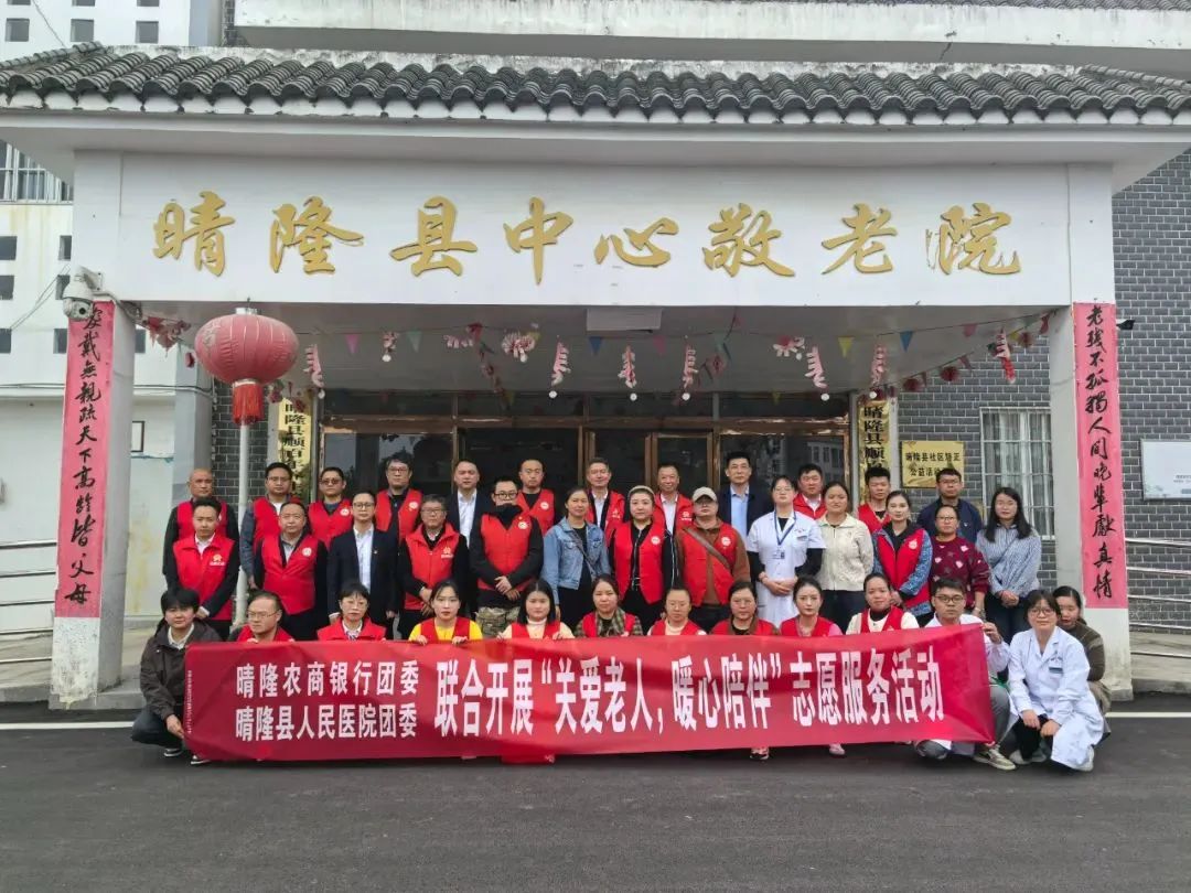晴隆县人民医院团委 晴隆农商银行团委联合开展“关爱老人，暖心陪伴”志愿服务活动