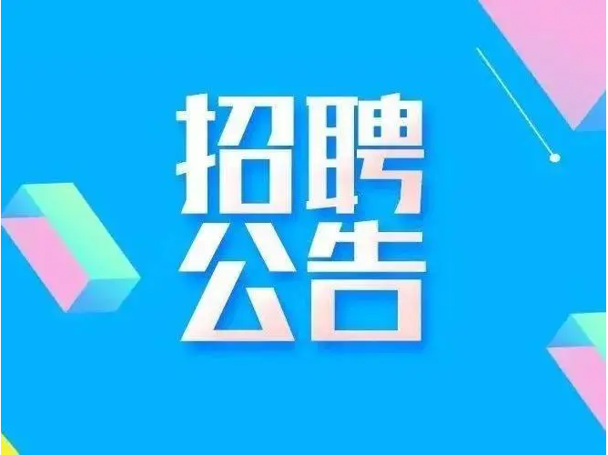 晴隆县人民医院2025年就业见习生招聘公告