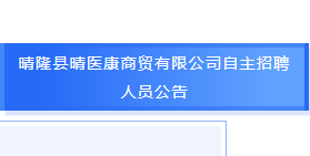 晴隆县晴医康商贸有限公司自主招聘人员公告