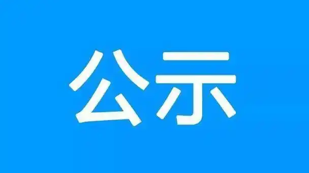 晴隆县人民医院2025年自主引进规培生拟聘用人员公示