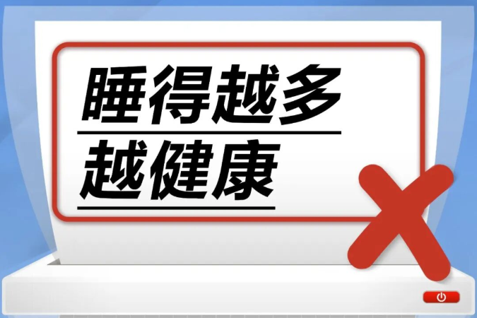 睡得越多越健康……是真是假？｜谣言终结站